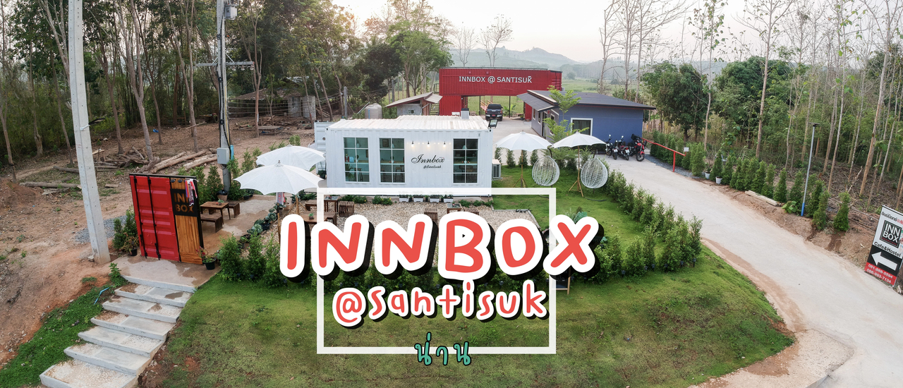 cover INNBOX@Santisuk ที่พัก+คาเฟ่ ในเมืองสันติสุข | น่าน