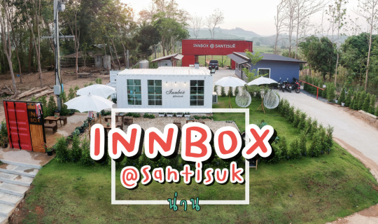 cover INNBOX@Santisuk ที่พัก+คาเฟ่ ในเมืองสันติสุข | น่าน