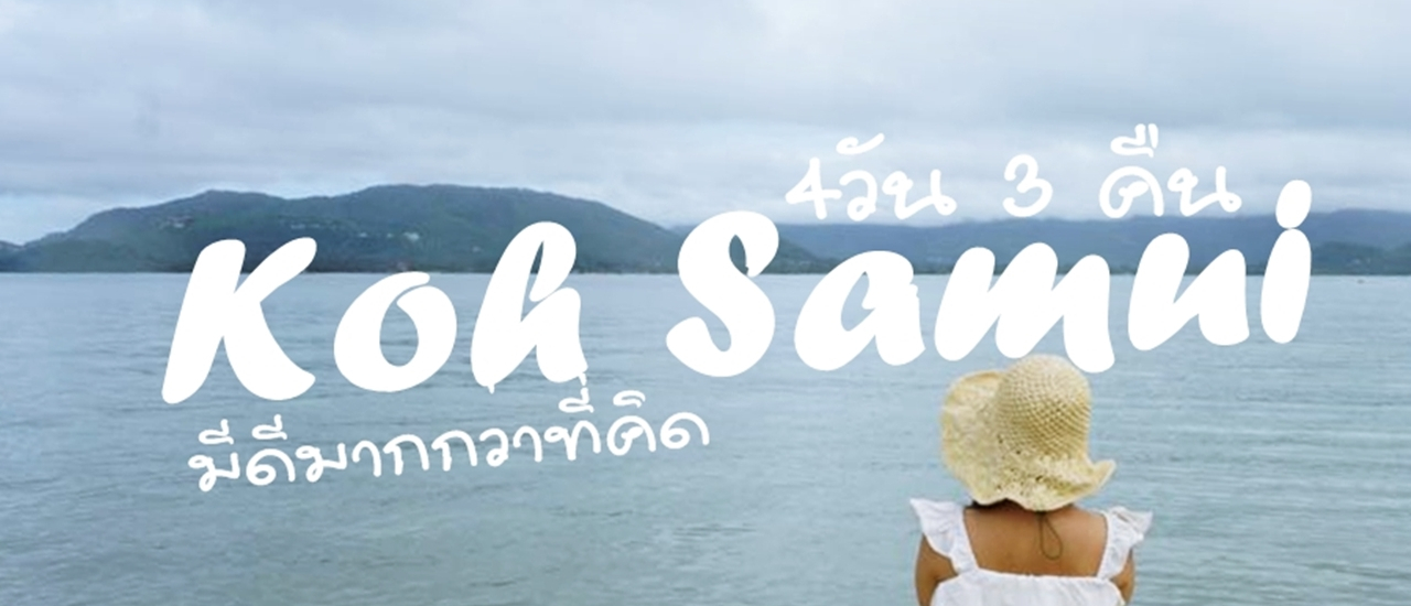 cover เกาะสมุย มีดีมากกว่าที่คิด