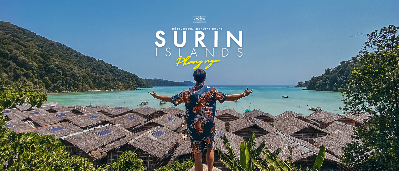 cover 🌴 🐠 หนึ่งวัน ฟิน ฟิน กับ หมู่เกาะสุรินทร์ 🐟 🌴