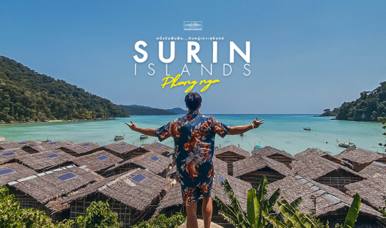 Cover 🌴 🐠  หนึ่งวัน ฟิน ฟิน กับ หมู่เกาะสุรินทร์  🐟 🌴...