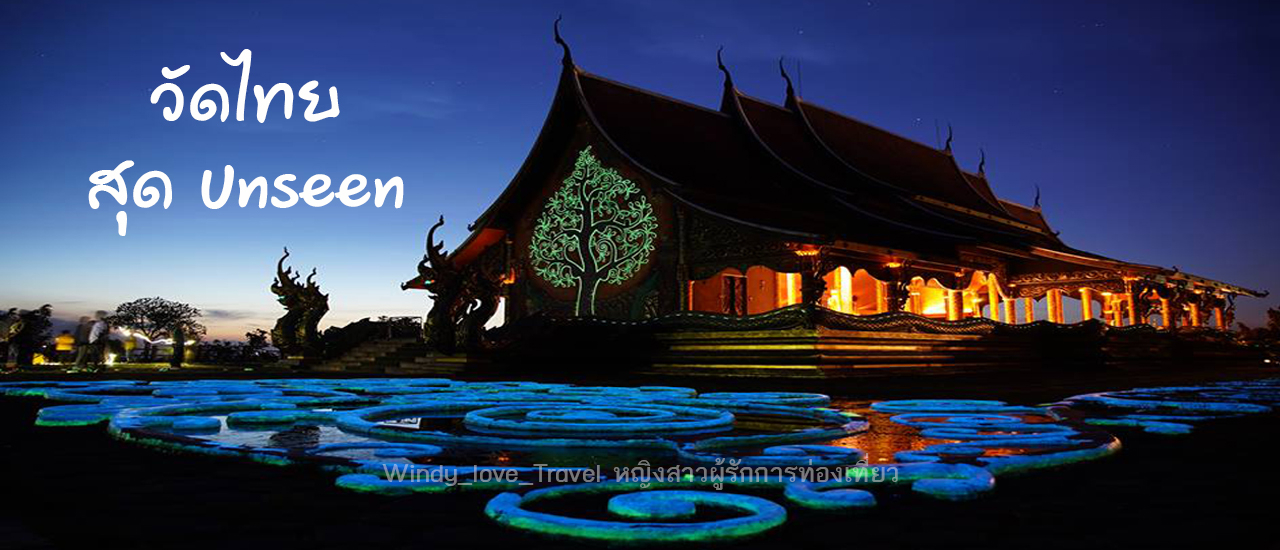 cover 10 วัดไทยสุด Unseen ที่ต้องไปเที่ยวชมสักครั้งในชีวิต