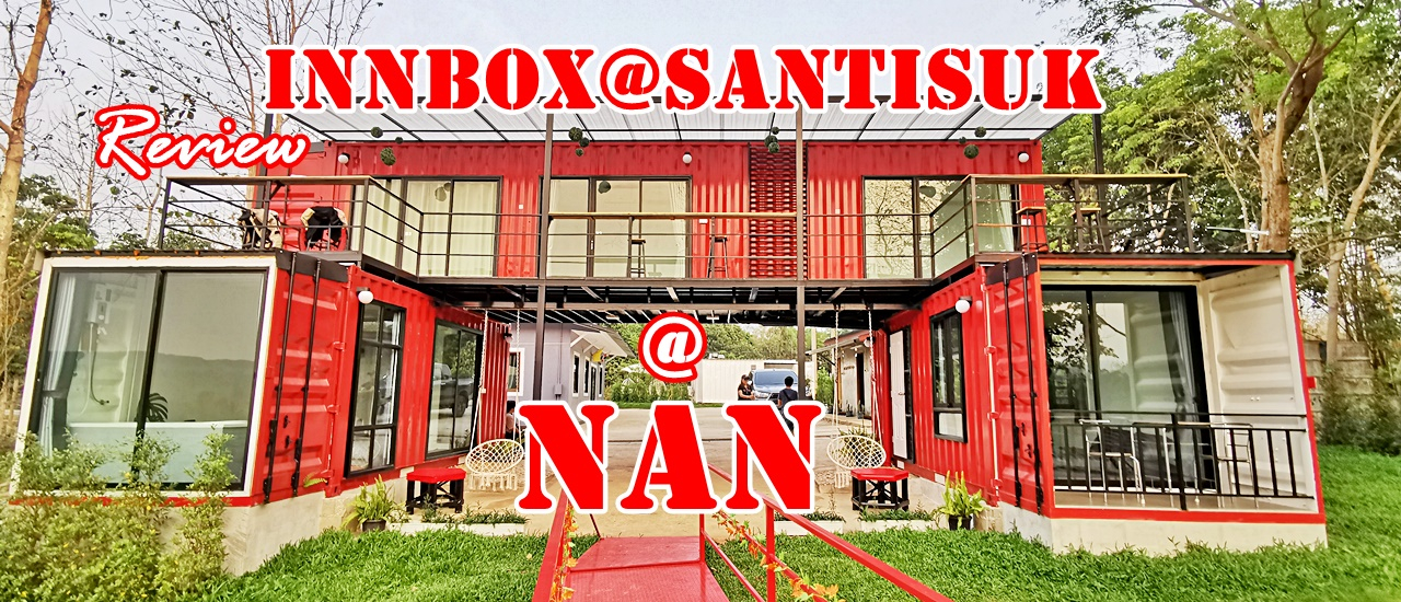 cover Review...INNBOX@Santisuk คอนเทรนเนอร์ โฮเทล แห่งแรก และแห่งเดียวของ อ.สันติสุข น่าน