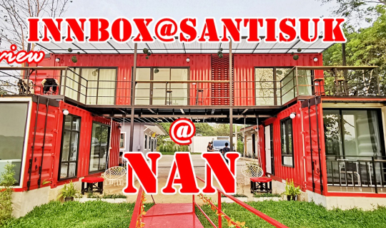 cover Review...INNBOX@Santisuk คอนเทรนเนอร์ โฮเทล แห่งแรก และแห่งเดียวของ อ.สันติสุข น่าน