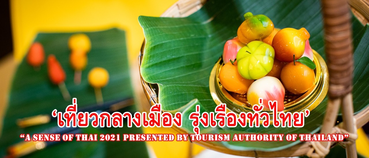 cover ททท. ร่วมฉลองมหาสงกรานต์ ณ ใจกลางกรุง จัดงาน “A Sense of Thai 2021 Presented by Tourism Authority of Thailand”