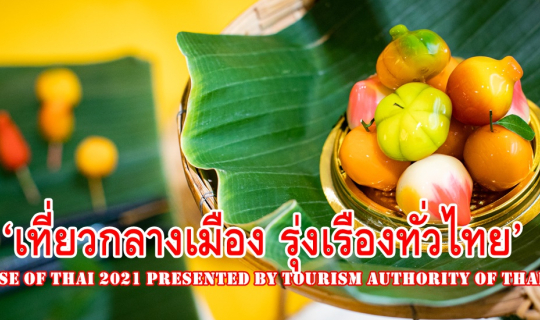 cover ททท. ร่วมฉลองมหาสงกรานต์ ณ ใจกลางกรุง จัดงาน “A Sense of Thai 2021 Presented by Tourism Authority of Thailand”