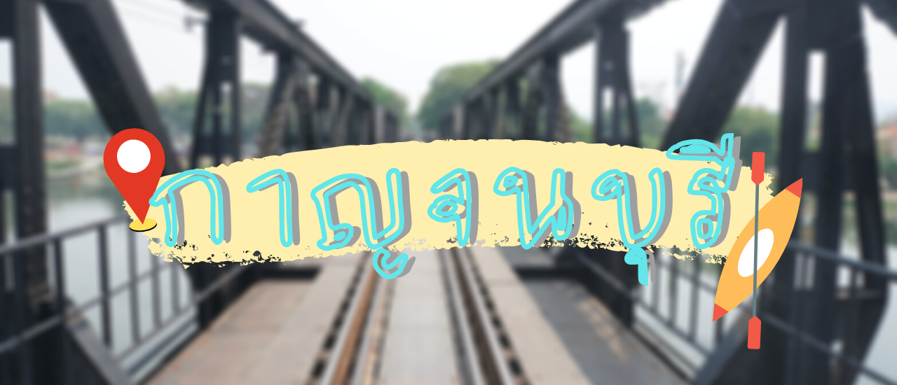 cover ตะลอนเที่ยวกาญจนบุรี 3 วัน 2 คืน