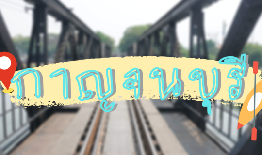 cover ตะลอนเที่ยวกาญจนบุรี 3 วัน 2 คืน