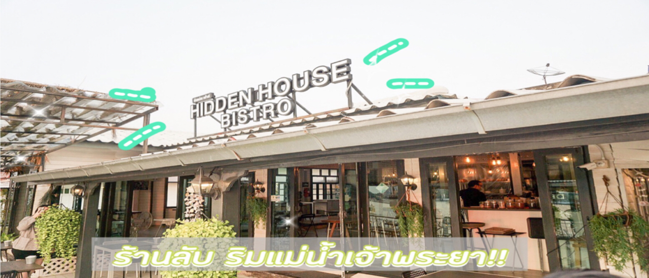 cover Hidden House Bistro ร้านลับวิวสุดชิลล์ ริมแม่น้ำเจ้าพระยา