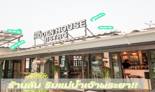 cover Hidden House Bistro ร้านลับวิวสุดชิลล์ ริมแม่น้ำเจ้าพระยา