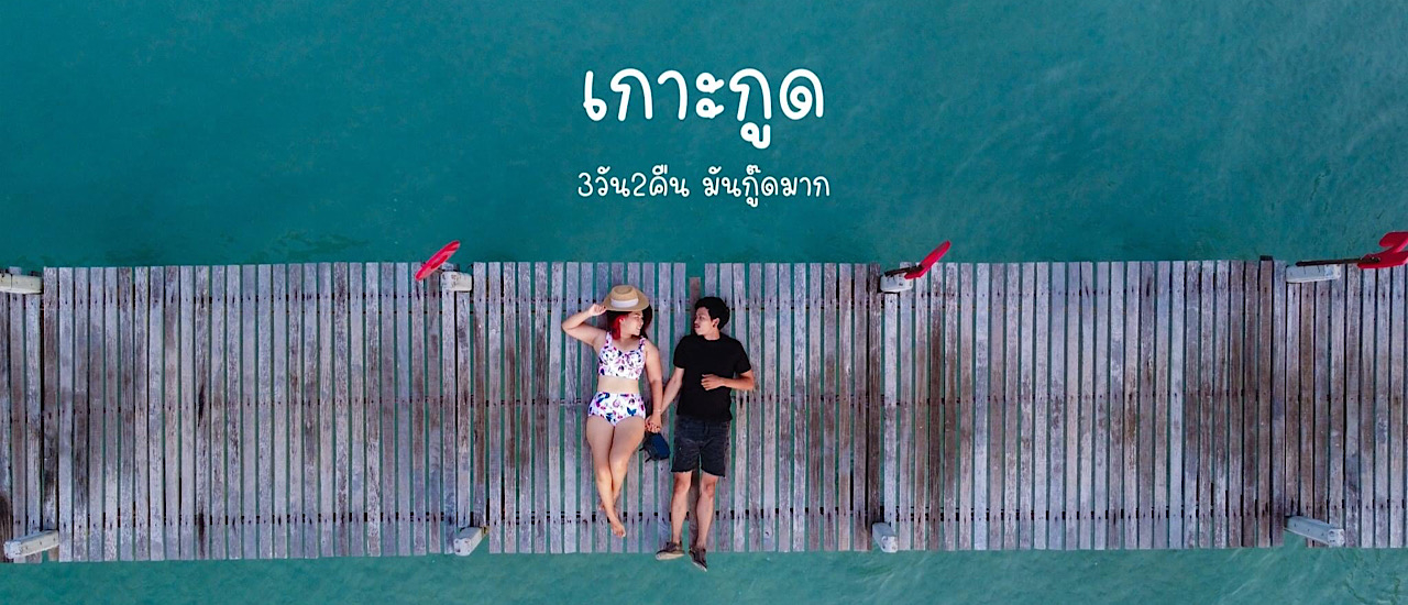 cover เกาะกูด 3วัน2คืนมันกู๊ดมาก