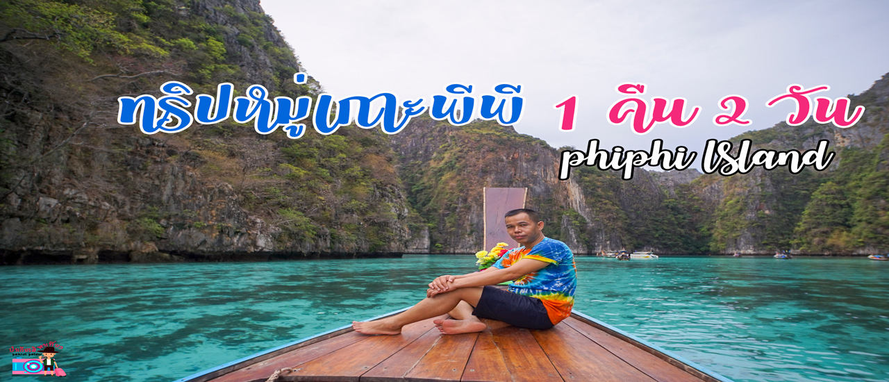 cover ป๋าเกียรติพาเที่ยวหมู่เกาะพีพี 1 คืน 2 วัน PhiPhi Island