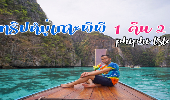 cover ป๋าเกียรติพาเที่ยวหมู่เกาะพีพี 1 คืน 2 วัน PhiPhi Island