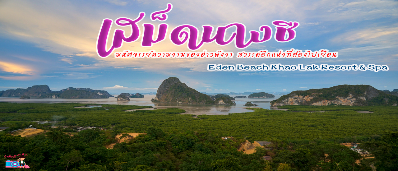 cover ป๋าเกียรติพาเที่ยวพังงา @ เสม็ดนางชี @ Eden Beach Khao Lak Resort & Spa