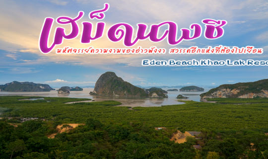 cover ป๋าเกียรติพาเที่ยวพังงา @ เสม็ดนางชี @ Eden Beach Khao Lak Resort & Spa