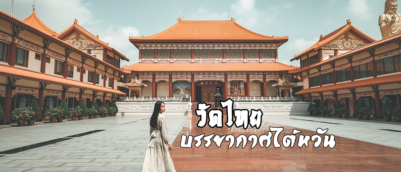 cover ยังไปไต้หวันไม่ได้ ไปวัดโฝวกวงซันก่อนมั้ยล่ะ??