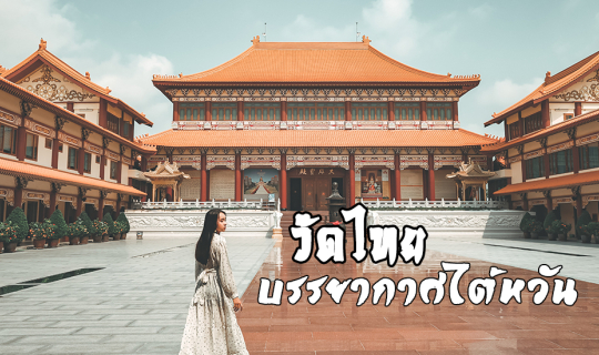 Cover ยังไปไต้หวันไม่ได้ ไปวัดโฝวกวงซันก่อนมั้ยล่ะ??...