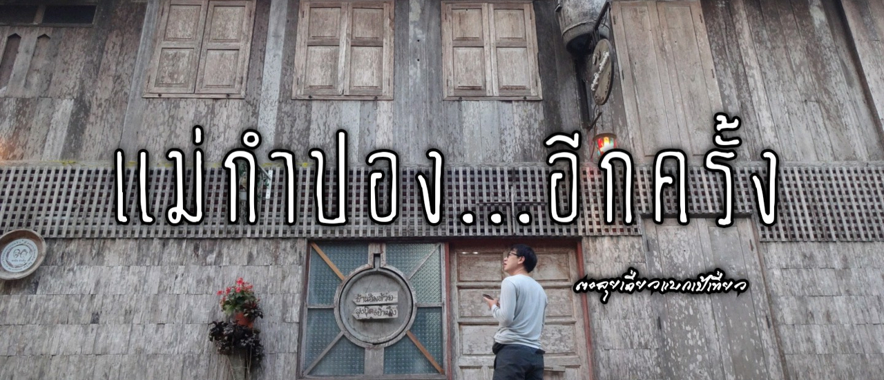 cover แม่กำปอง...อีกครั้ง