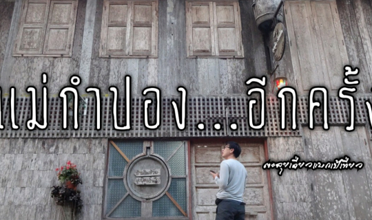 cover แม่กำปอง...อีกครั้ง