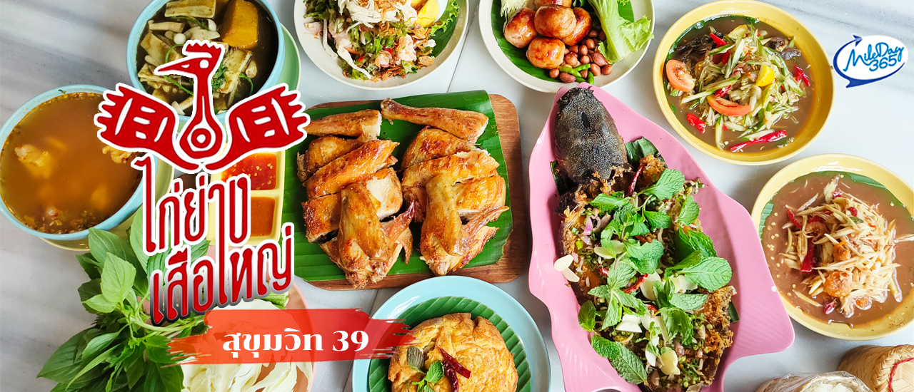 cover ‘ไก่ย่างเสือใหญ่’ สุขุมวิท 39 อีสานพรีเมียมรสแซ่บ คัก นัว โดนใจไก่ย่างหนังกรอบ ไร้มัน