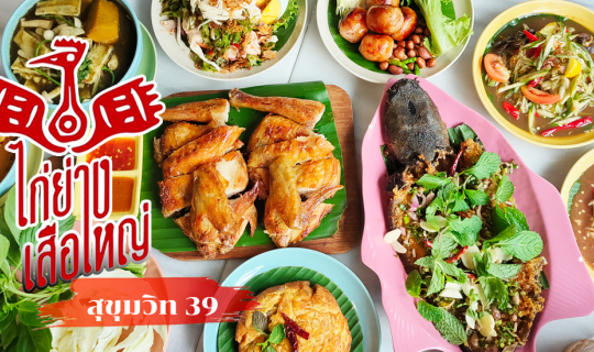 Cover ‘ไก่ย่างเสือใหญ่’ สุขุมวิท 39 อีสานพรีเมียมรสแซ่บ คัก นัว โดนใจไก่ย่...