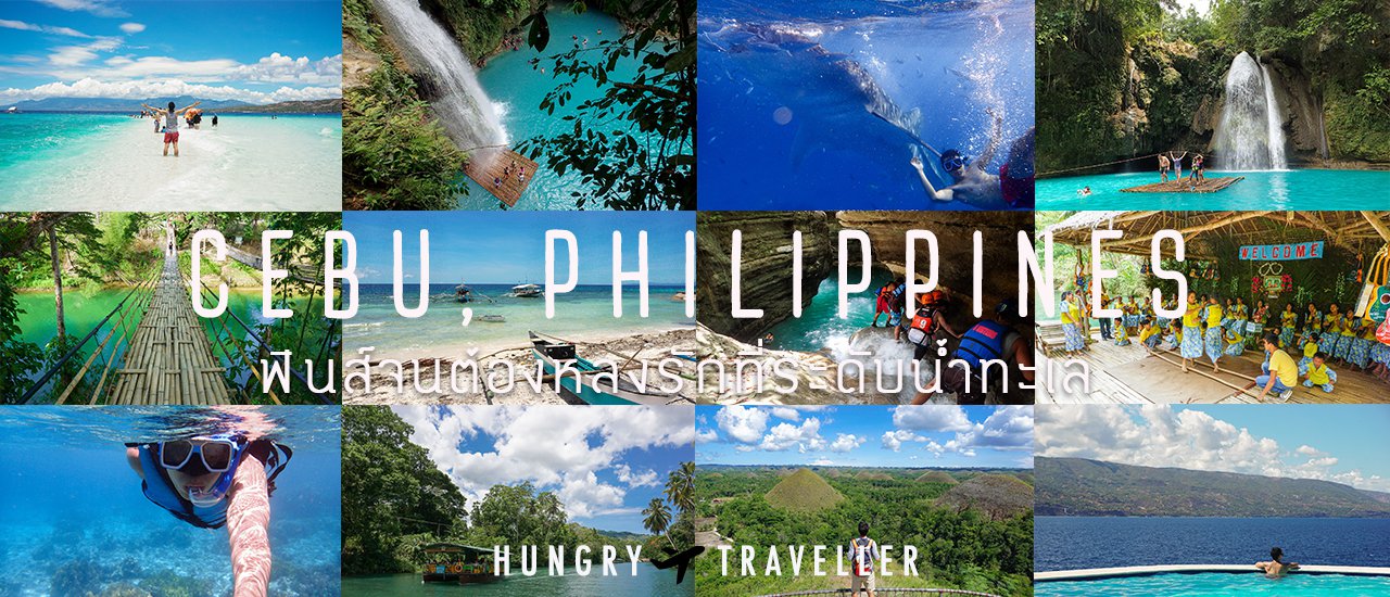 cover Ep.1 ǀ Cebu, Philippines ฟินส์จนต้องหลงรักที่ระดับน้ำทะเล (3 เกาะ 6 วัน 5 คืน กับงบ 19,xxx) ǀ ไปมันส์กับ Canyoneering กันเถอะ!