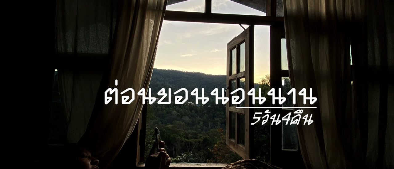 cover ต่อนยอนนอนน่าน