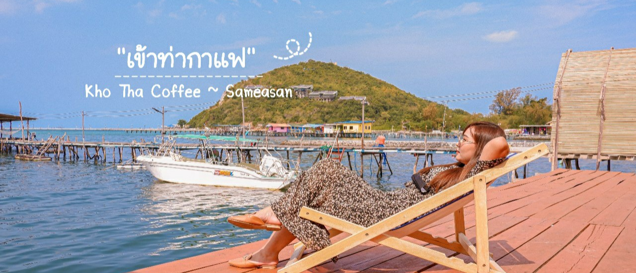 cover 🏜🏝 เข้าท่ากาแฟ 🏝🏜 คาเฟ่ลับริมทะเลแสมสาร