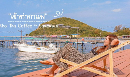 cover 🏜🏝 เข้าท่ากาแฟ 🏝🏜 คาเฟ่ลับริมทะเลแสมสาร