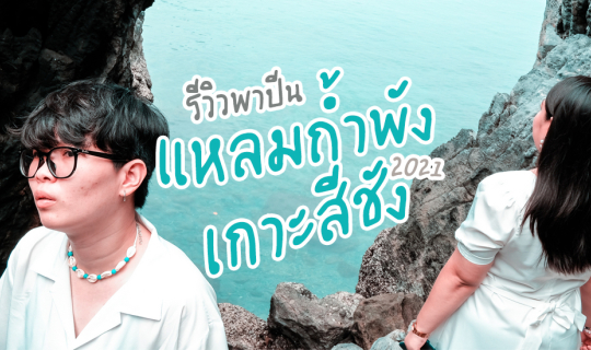 Cover ที่เที่ยว แหลมถ้ำพัง เกาะสีชัง สวยเกินต้าน...