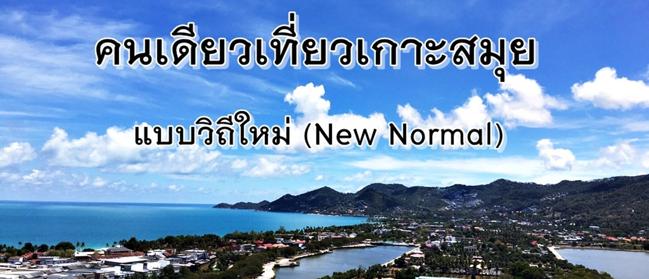 cover คนเดียวเที่ยวเกาะสมุย แบบวิถีใหม่ (New Normal)