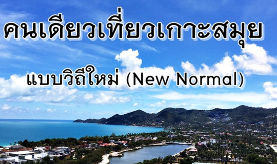 Cover คนเดียวเที่ยวเกาะสมุย แบบวิถีใหม่ (New Normal)...
