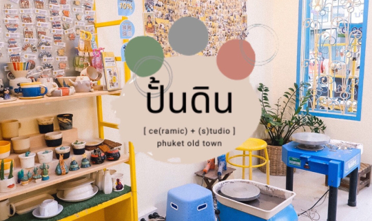 Cover ภูเก็ตปั้นดินก็ได้อยู่🎨...