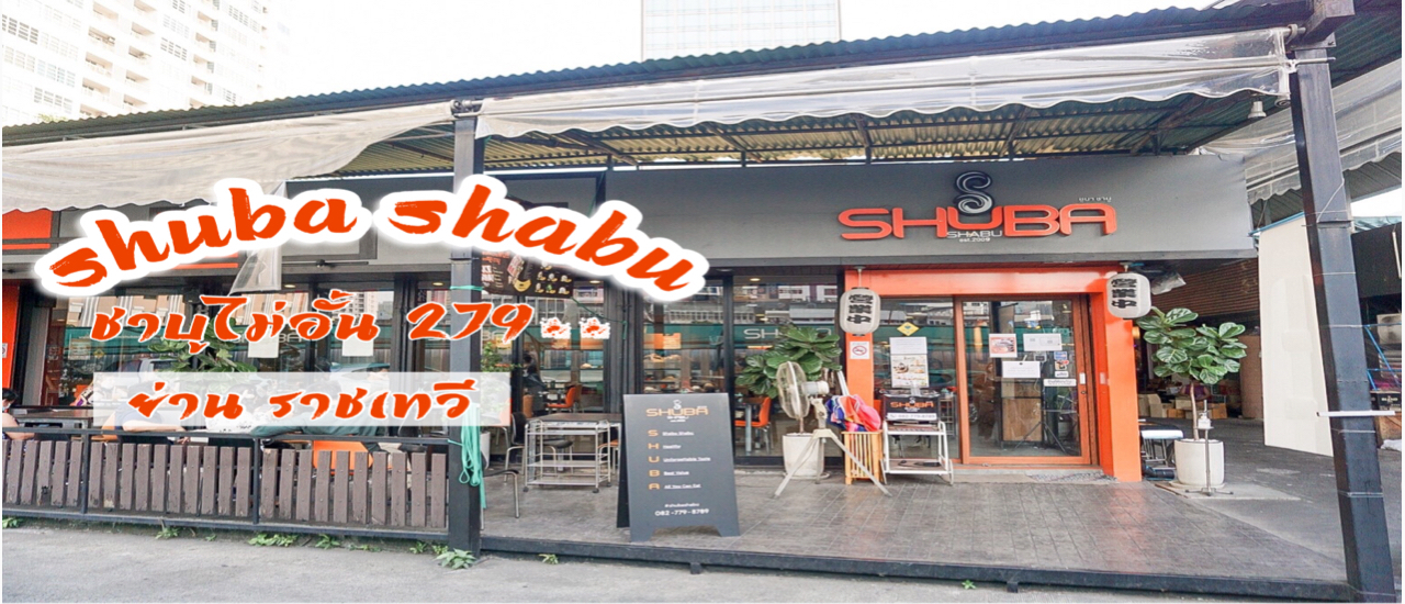 cover ส่งต่อความอร่อยให้เพื่อนๆ สายชาบูห้ามพลาด!! Shuba Shabu 279 ++ ชาบูไม่อั้น!!