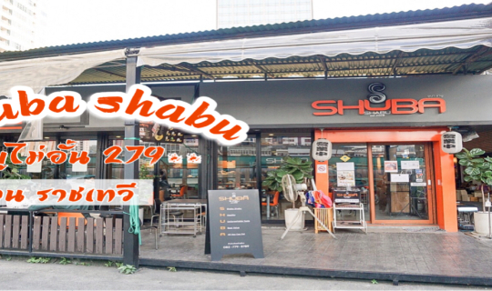 cover ส่งต่อความอร่อยให้เพื่อนๆ สายชาบูห้ามพลาด!!  ﻿﻿Shuba Shabu 279 ++ ชาบูไม่อั้น!!