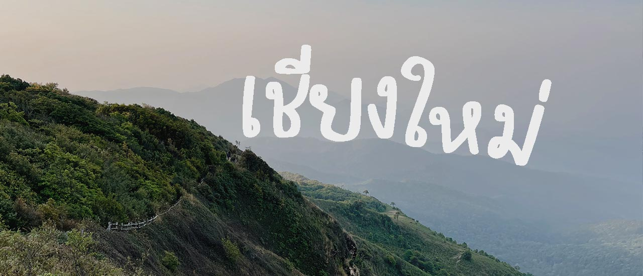 cover นั่งรถไฟไปแอ่วเชียงใหม่ 4 คืน 5 วัน