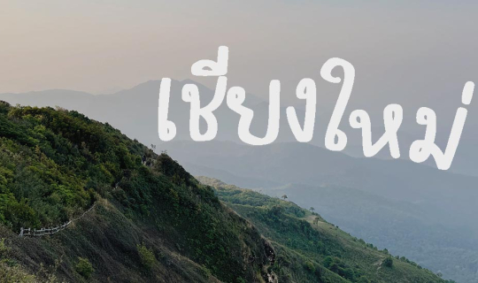 cover นั่งรถไฟไปแอ่วเชียงใหม่ 4 คืน 5 วัน