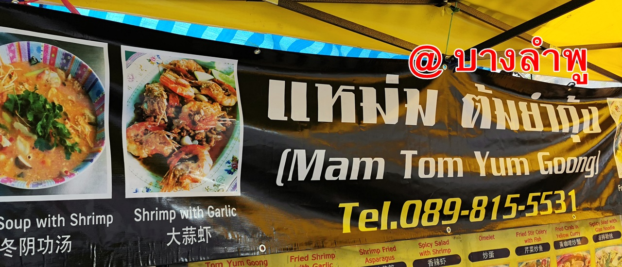 cover แหม่ม ต้มยำกุ้ง @บางลำพู ร้านเล็ก ๆ แต่อร่อยใหญ่ หน้าอาคารที่จอดรถ กทม. บางลำพู (ตรงข้ามห้างบางลำพูสรรพสินค้า)