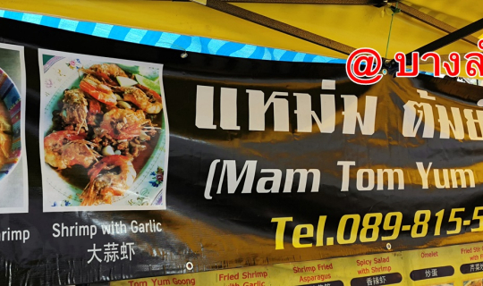 Cover แหม่ม ต้มยำกุ้ง @บางลำพู ร้านเล็ก ๆ แต่อร่อยใหญ่ หน้าอาคารที่จอดรถ ก...