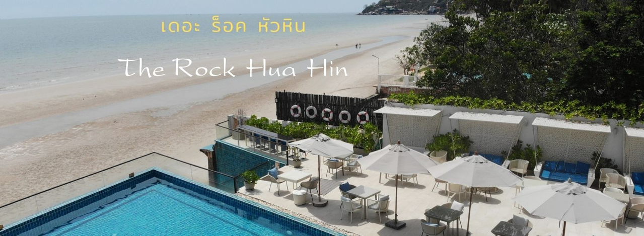 cover เที่ยวหัวหิน พักโรงแรม เดอะ ร็อค หัวหิน ไม่ฟินก็ไม่รู้จะว่าอย่างไร
