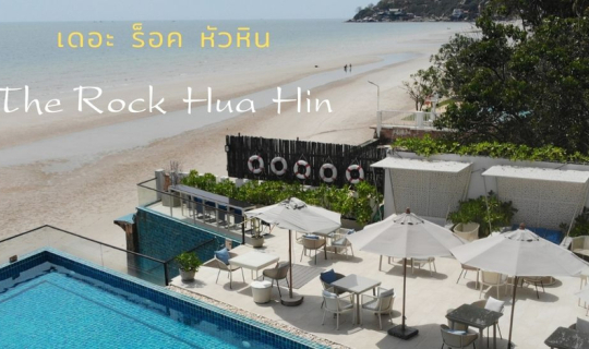 cover เที่ยวหัวหิน พักโรงแรม เดอะ ร็อค หัวหิน ไม่ฟินก็ไม่รู้จะว่าอย่างไร