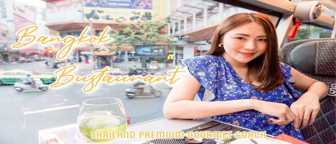 cover Bangkok Bustaurant ภัตคาคารเคลื่อนที่สุดหรูพร้อมอาหารอร่อยๆ เสริฟ์แบบ fine dining