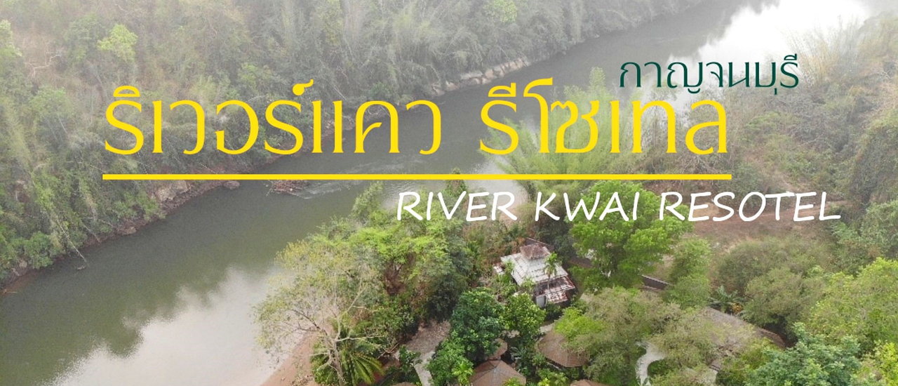 cover พักผ่อน พักกาย ที่ โรงแรม ริเวอร์แคว รีโซเทล รีสอร์ท กาญจนบุรี