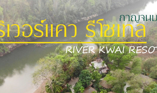 cover พักผ่อน พักกาย ที่ โรงแรม ริเวอร์แคว รีโซเทล รีสอร์ท กาญจนบุรี