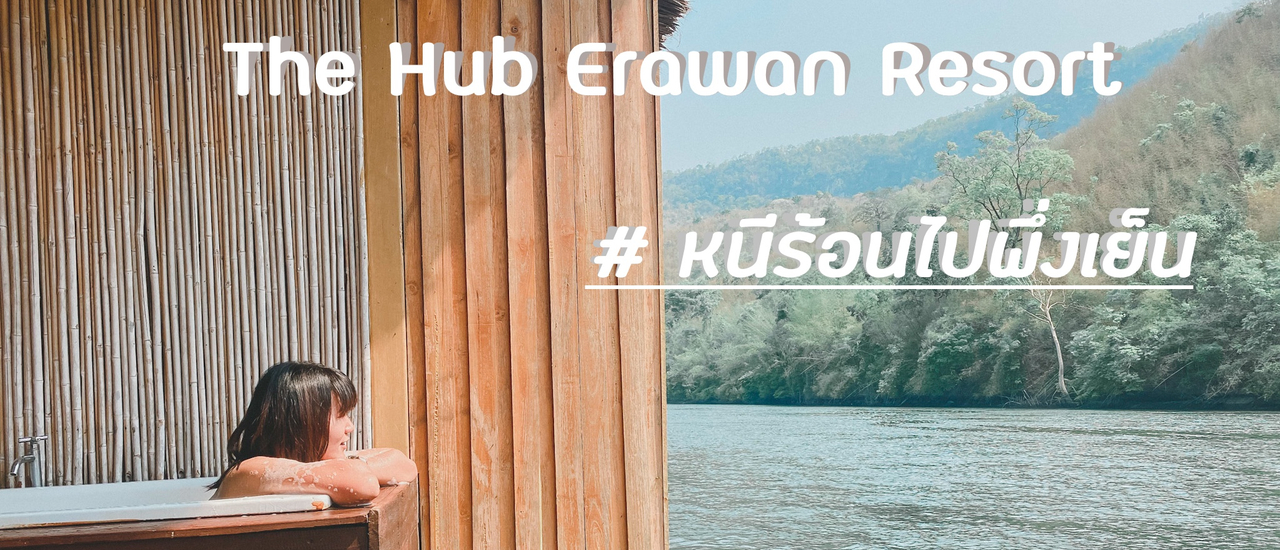 cover หนีร้อนไปพึ่งเย็นที่.........The Hub Erawan Resort 🏊🏻♂️