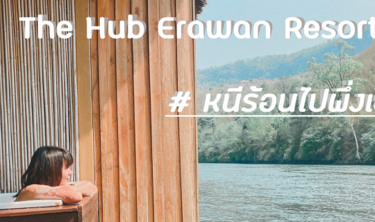 Cover หนีร้อนไปพึ่งเย็นที่.........The Hub Erawan Resort 🏊🏻♂️...