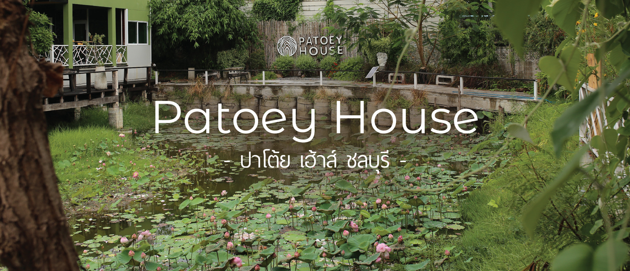 cover ปาโต้ย เฮาส์ ที่พักสุดชิล ในชลบุรี