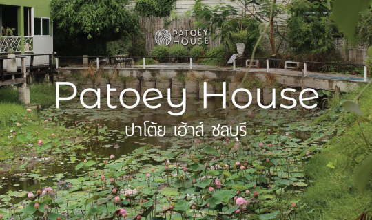 Cover ปาโต้ย เฮาส์ ที่พักสุดชิล ในชลบุรี...