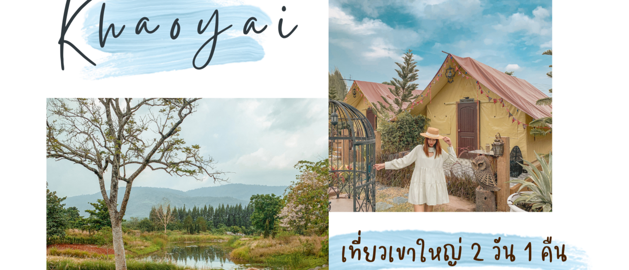 cover KHAOYAI : เที่ยวเขาใหญ่ พักผ่อนชิว ๆ 2 วัน 1 คืน