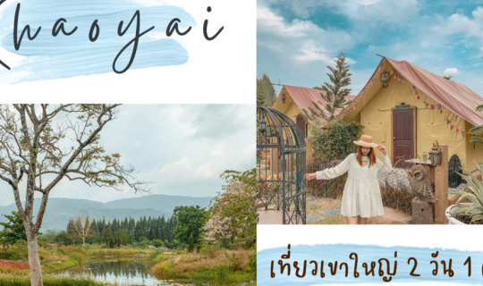 cover KHAOYAI : เที่ยวเขาใหญ่ พักผ่อนชิว ๆ 2 วัน 1 คืน